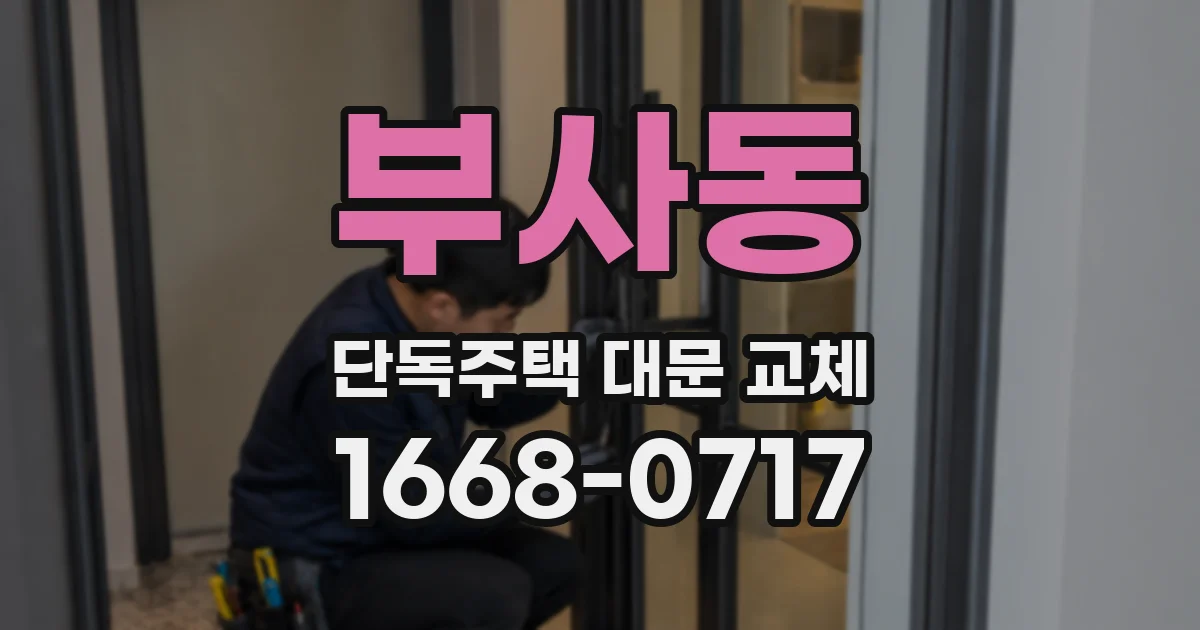 부사동 단독주택 대문 교체