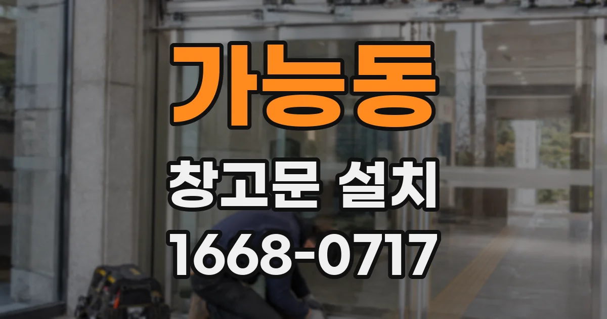 가능동 창고문 설치