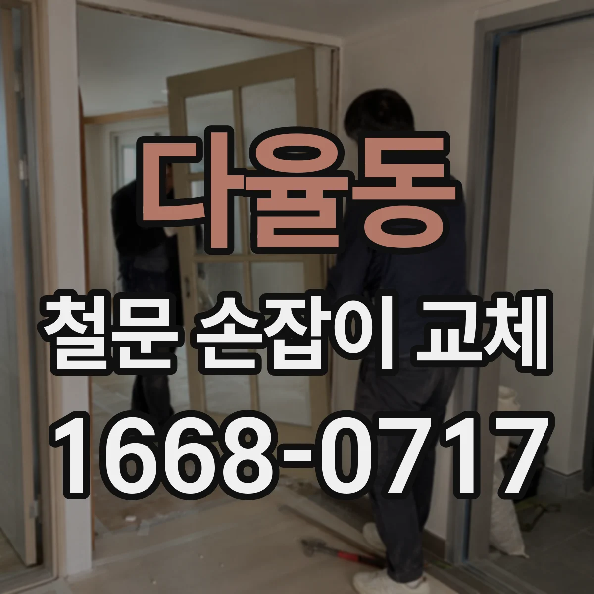 다율동 철문 손잡이 교체