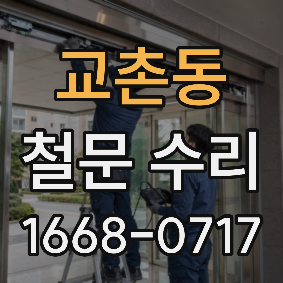 교촌동 철문 수리