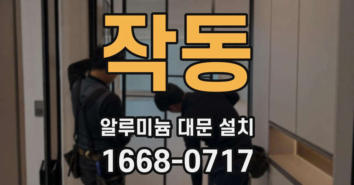 작동 알루미늄 대문 설치
