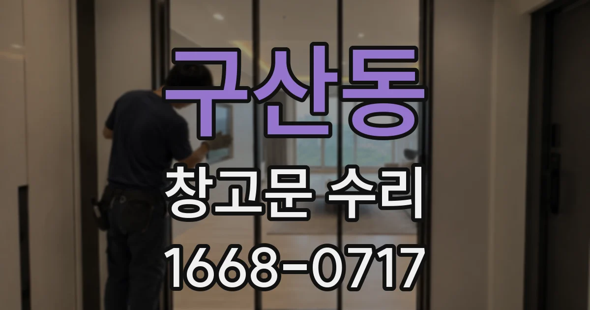 구산동 창고문 수리