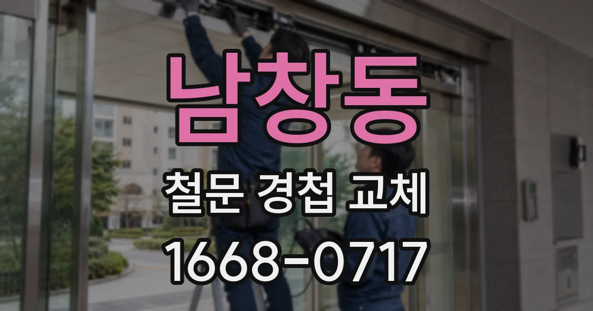 남창동 철문 경첩 교체