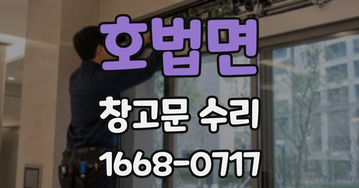 호법면 창고문 수리