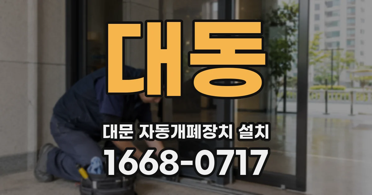 대동 대문 자동개폐장치 설치