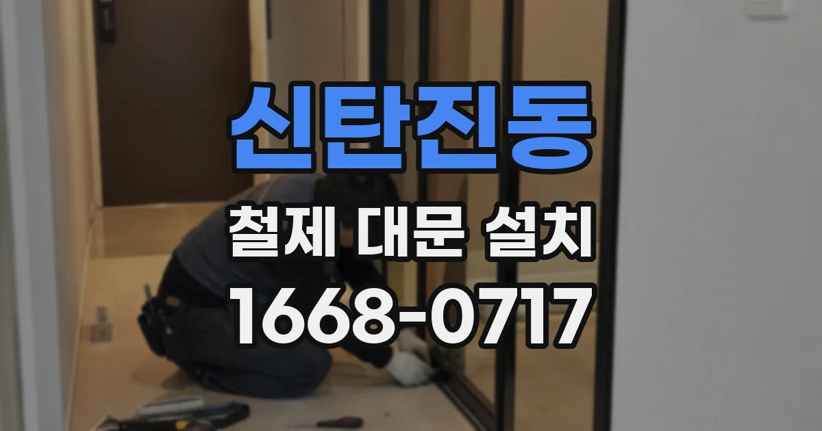 신탄진동 철제 대문 설치