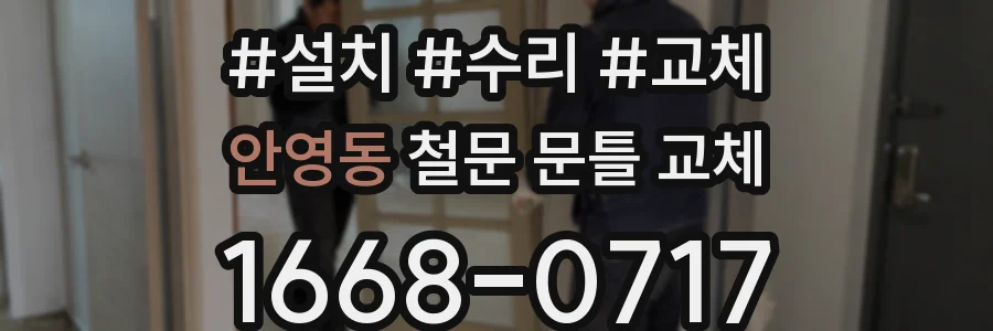 안영동 철문 문틀 교체