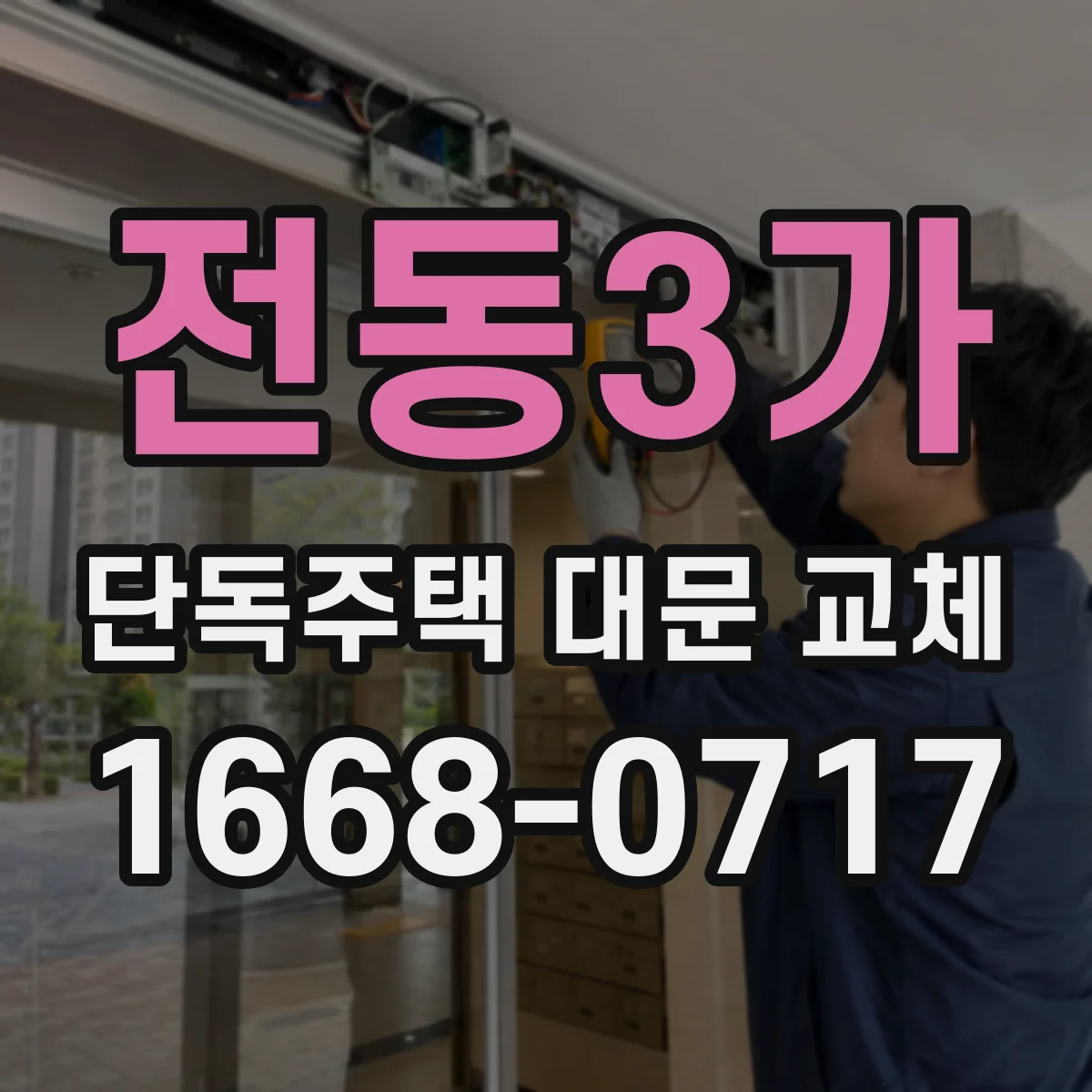 전동3가 단독주택 대문 교체