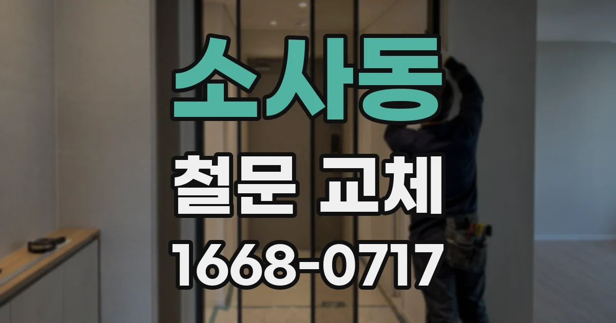 소사동 철문 교체