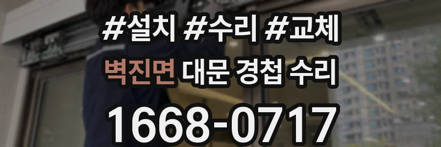 벽진면 대문 경첩 수리