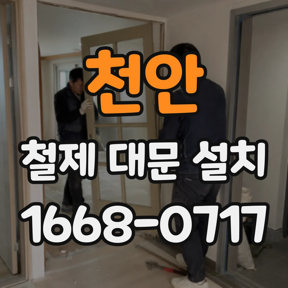 천안 철제 대문 설치