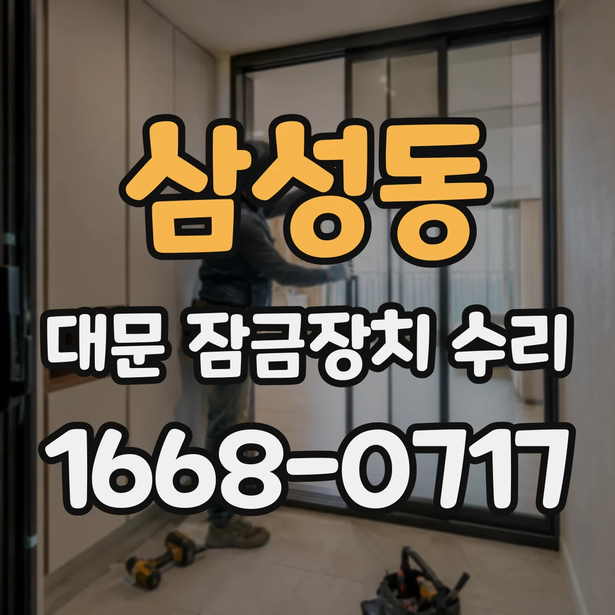 삼성동 대문 잠금장치 수리