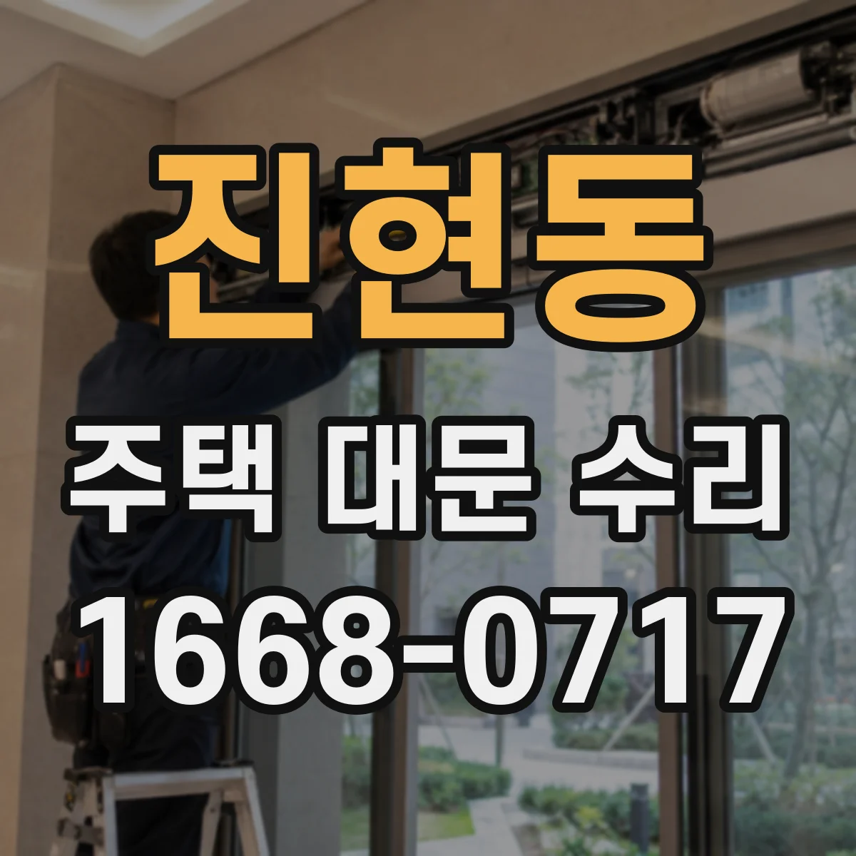 진현동 주택 대문 수리