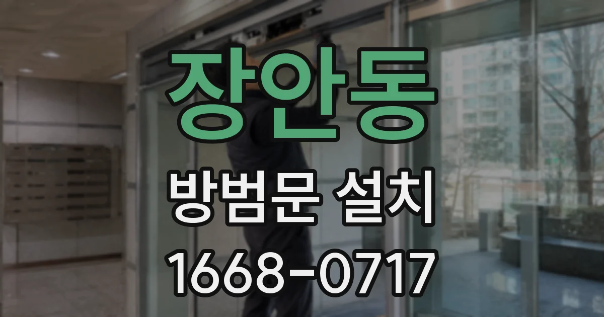 장안동 방범문 설치