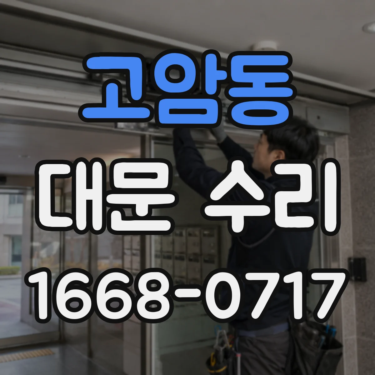 고암동 대문 수리