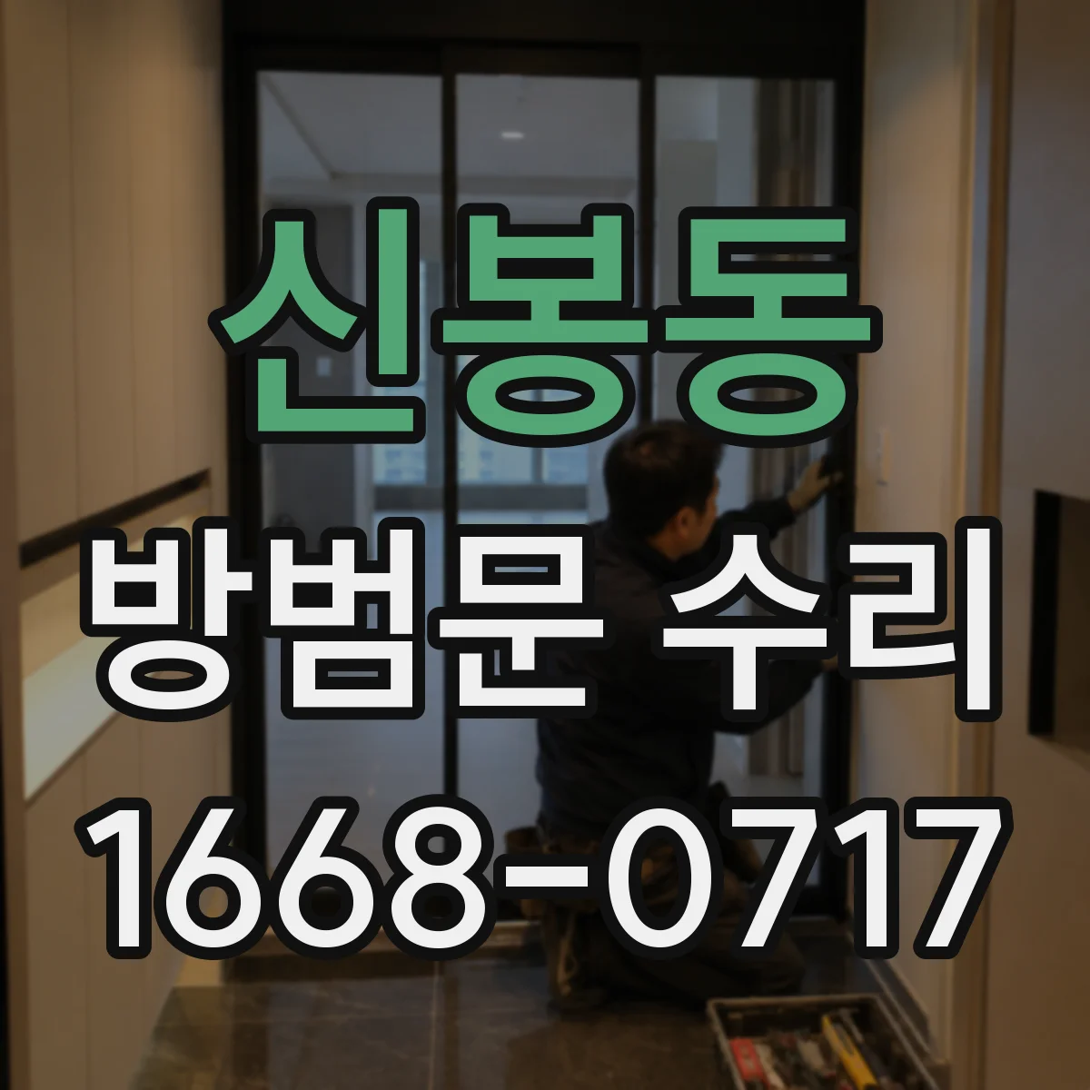 신봉동 방범문 수리