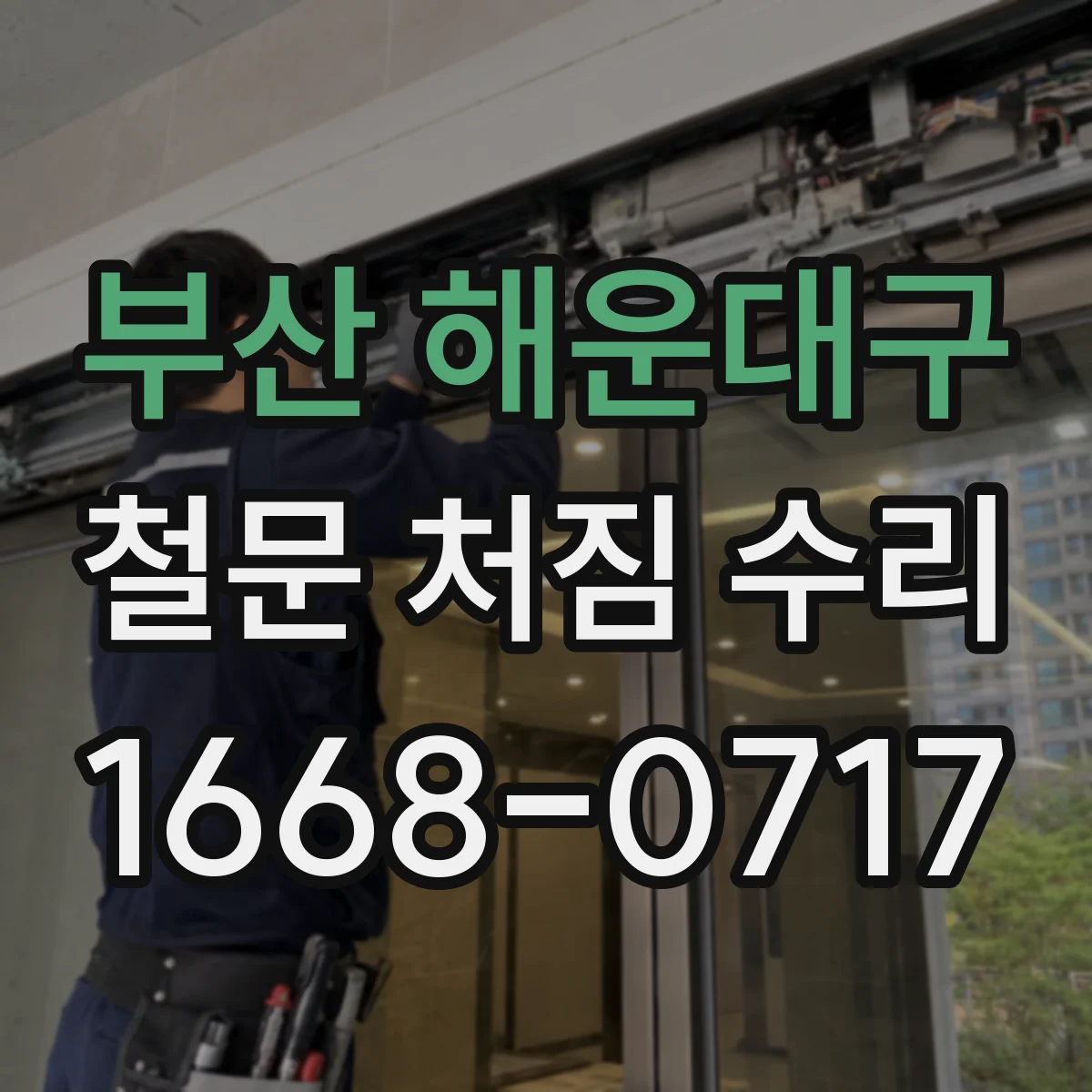 부산 해운대구 철문 처짐 수리