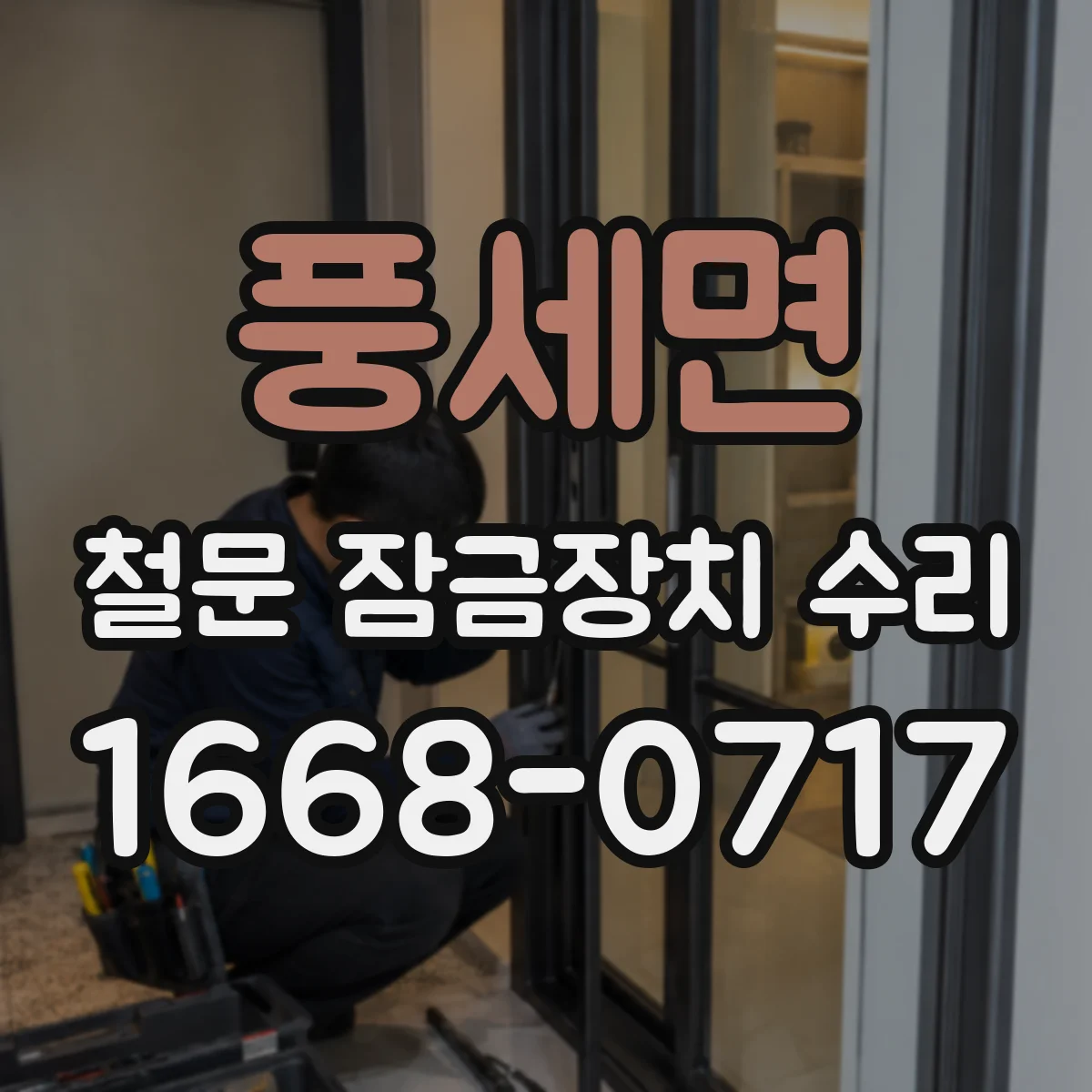 풍세면 철문 잠금장치 수리