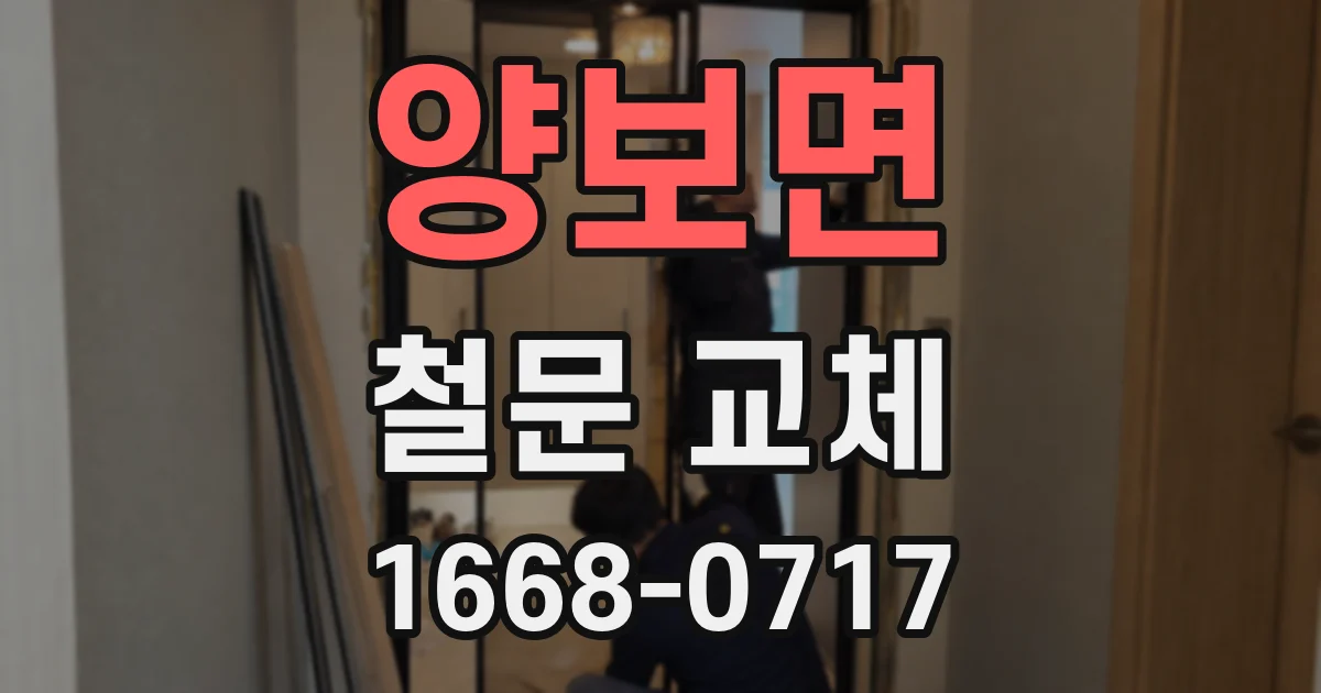 양보면 철문 교체