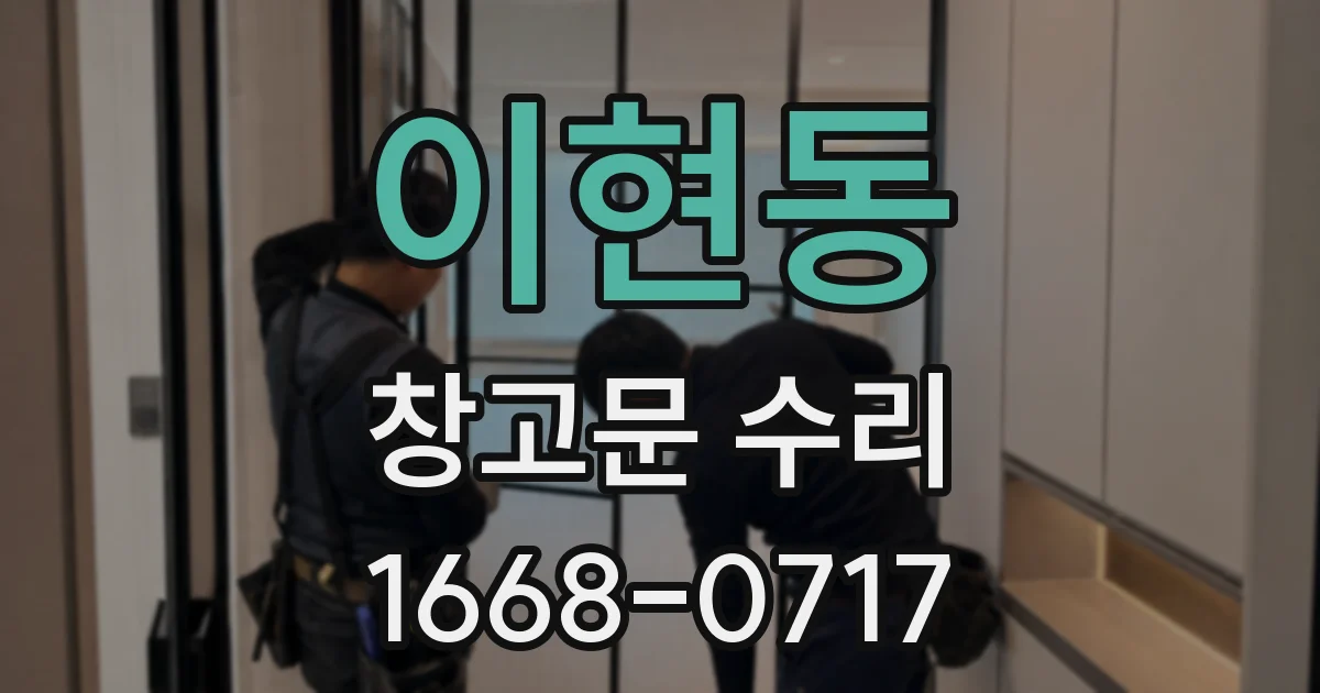 이현동 창고문 수리