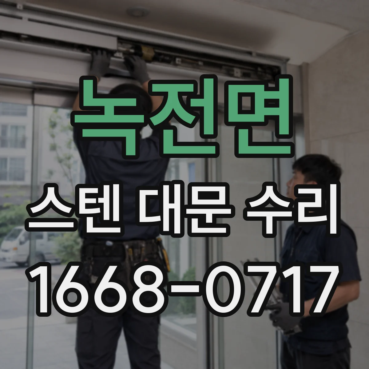 녹전면 스텐 대문 수리