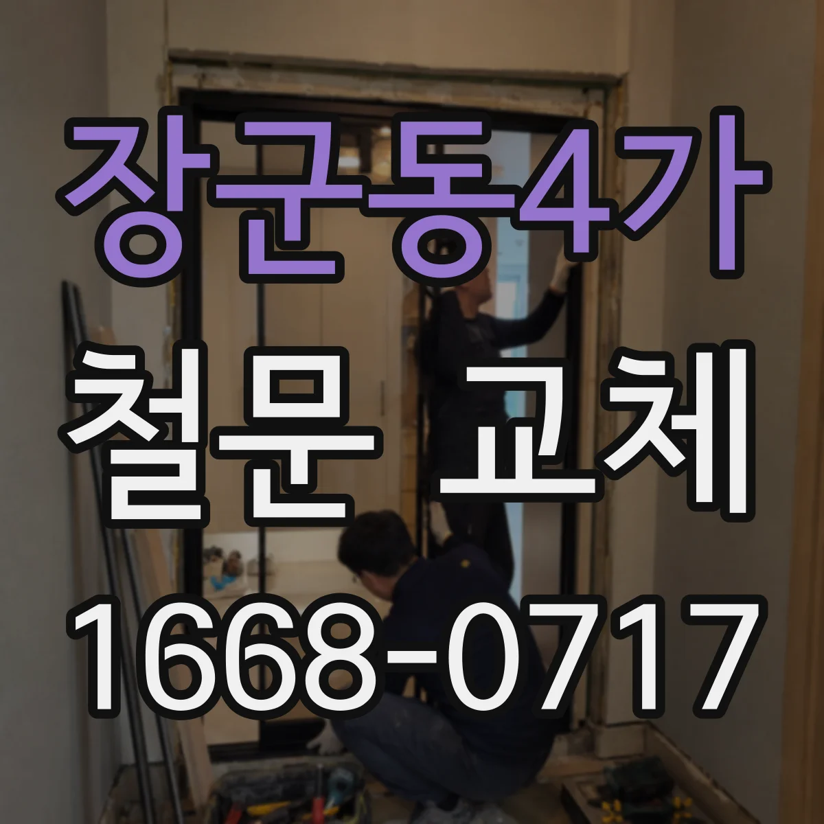 장군동4가 철문 교체