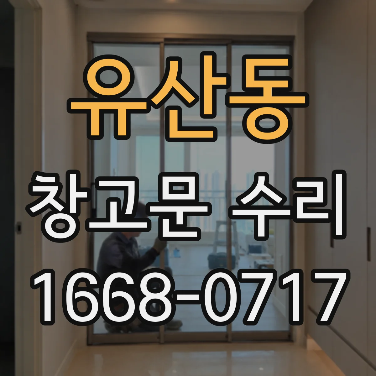 유산동 창고문 수리