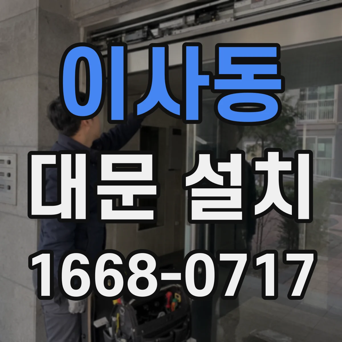 이사동 대문 설치