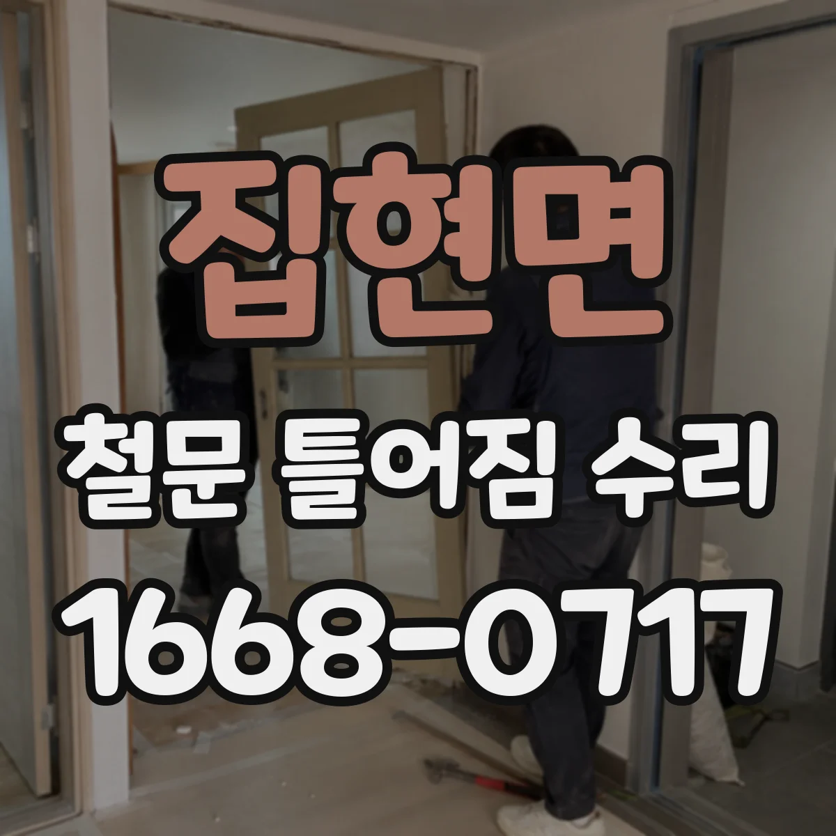 집현면 철문 틀어짐 수리