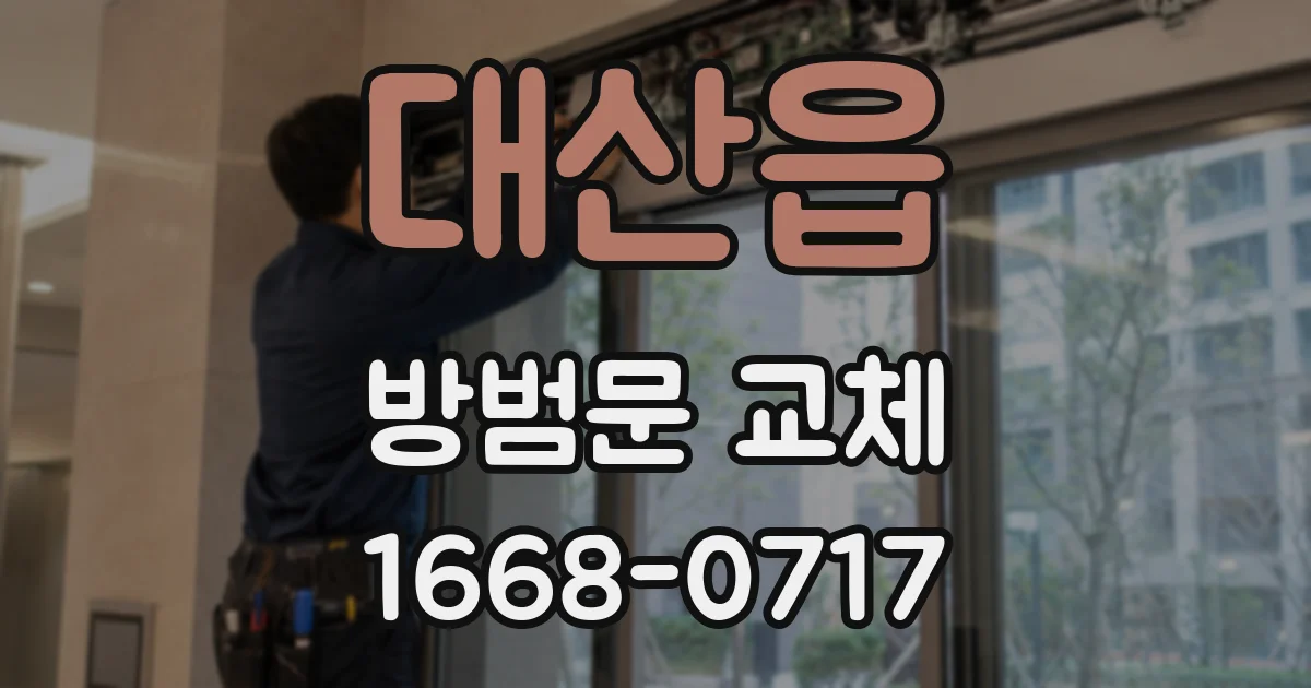 대산읍 방범문 교체