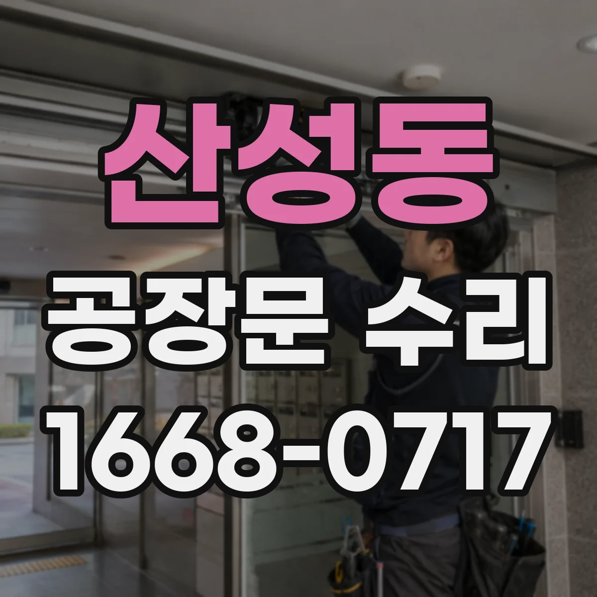 산성동 공장문 수리