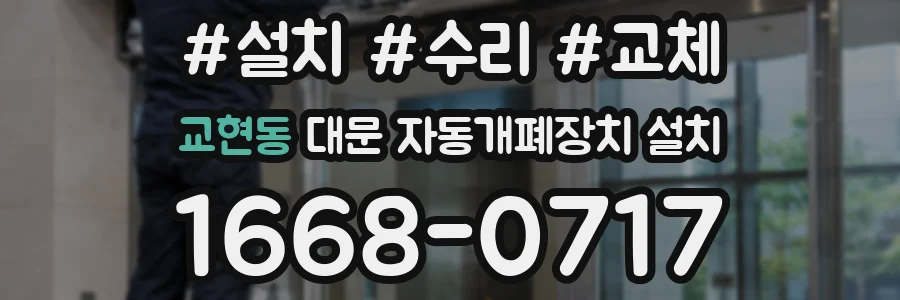 교현동 대문 자동개폐장치 설치