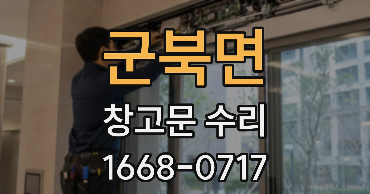 군북면 창고문 수리