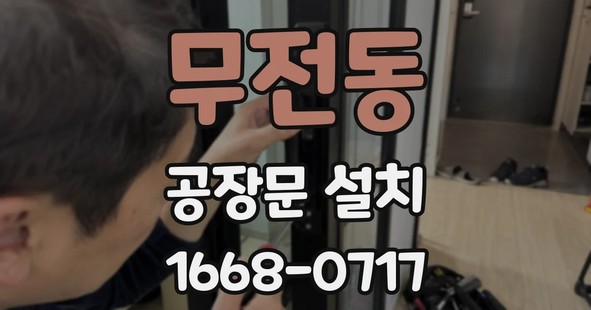 무전동 공장문 설치