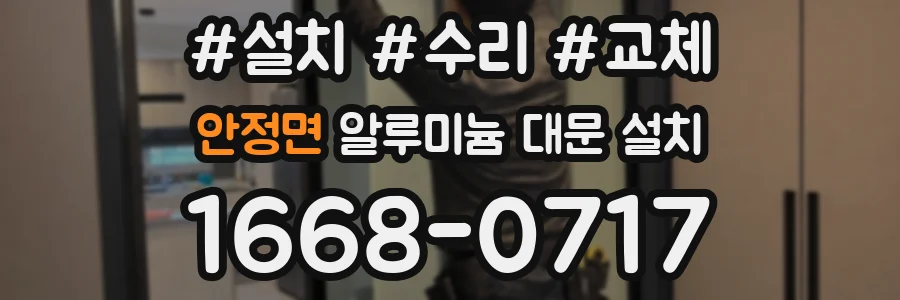 안정면 알루미늄 대문 설치