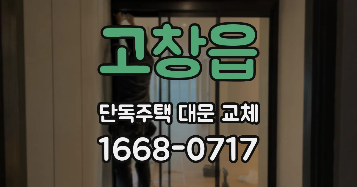 고창읍 단독주택 대문 교체
