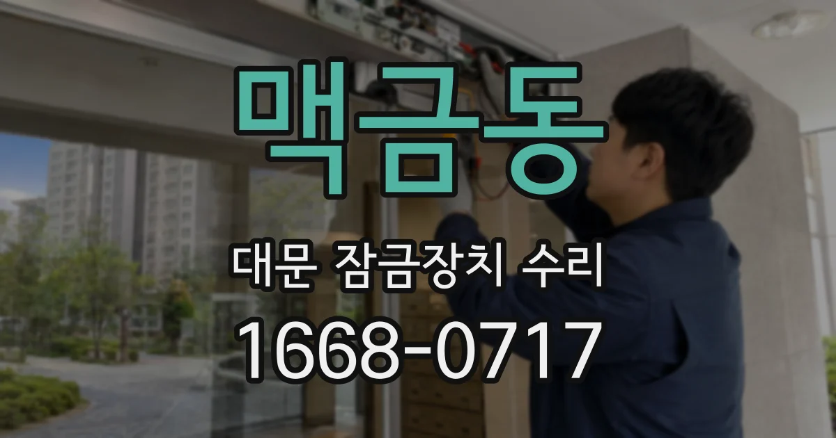 맥금동 대문 잠금장치 수리