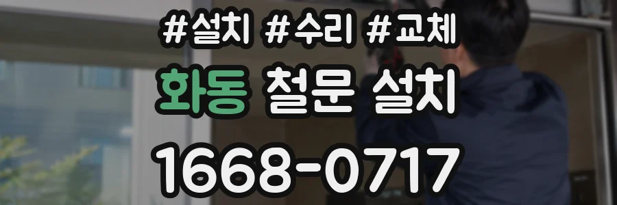 화동 철문 설치