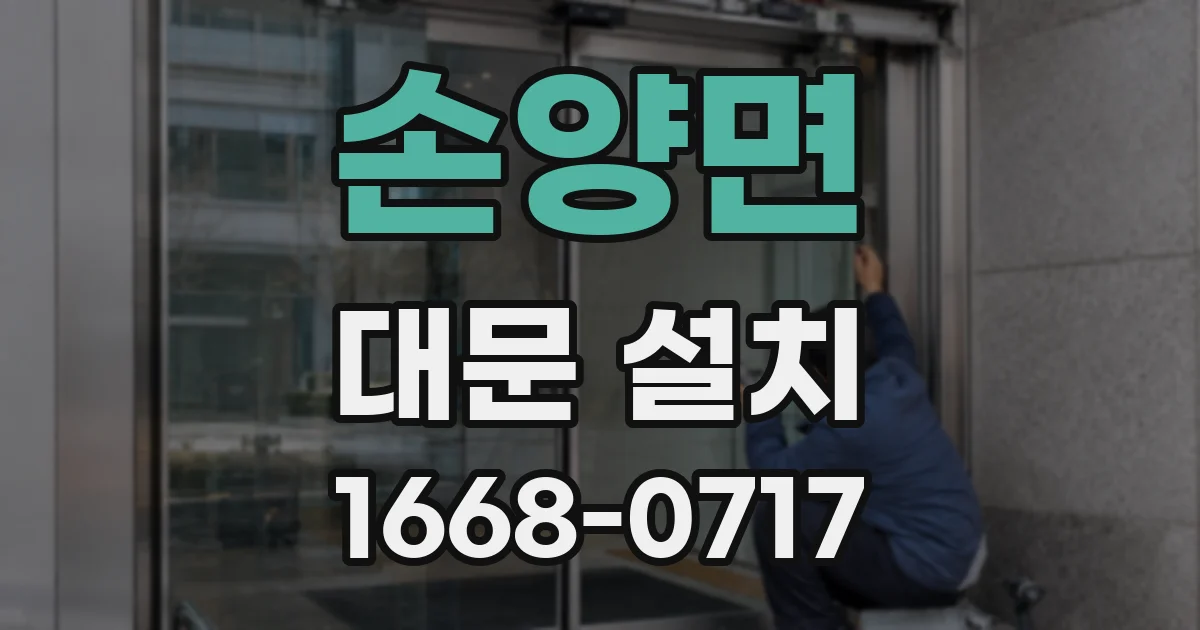 손양면 대문 설치