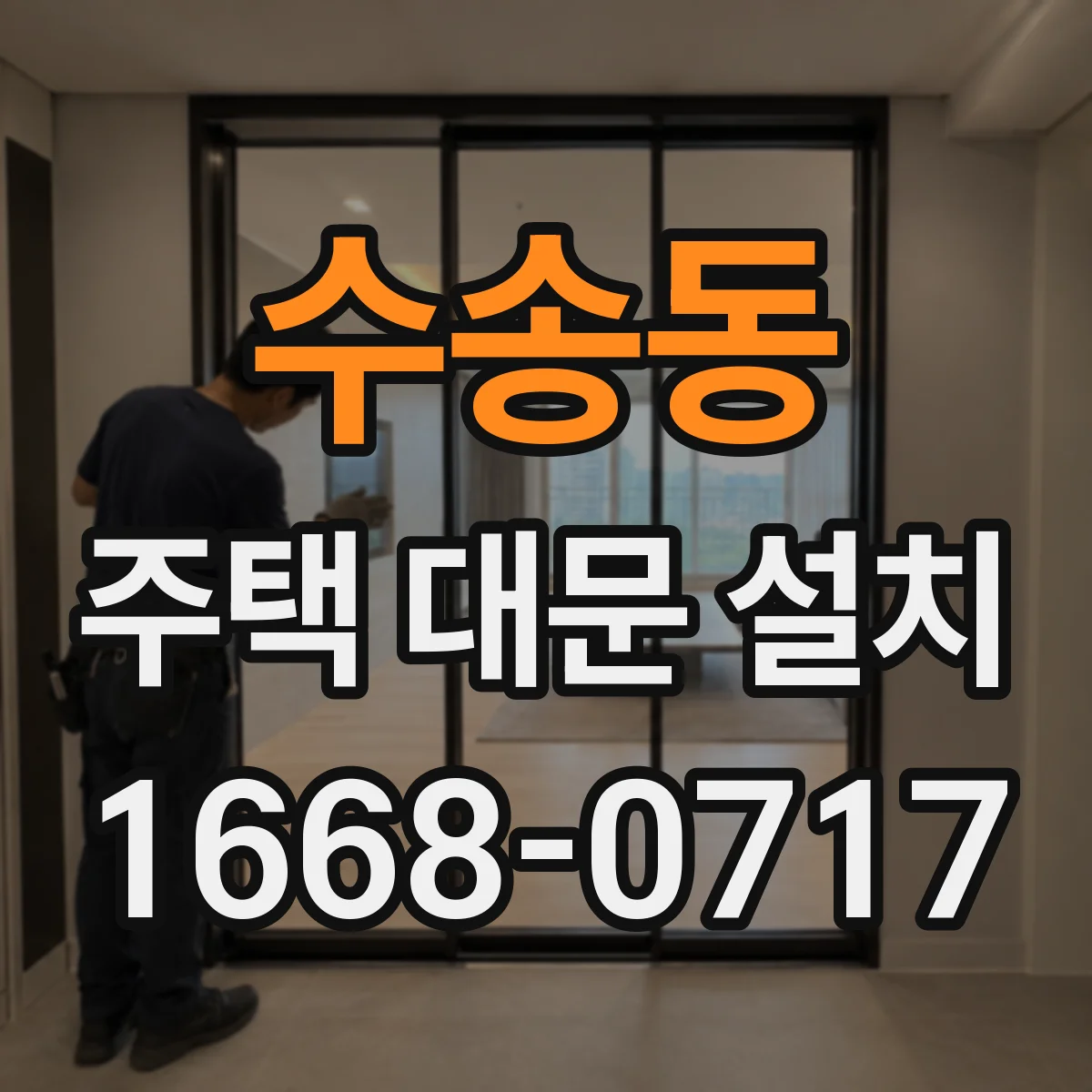 수송동 주택 대문 설치