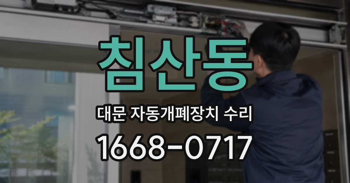 침산동 대문 자동개폐장치 수리