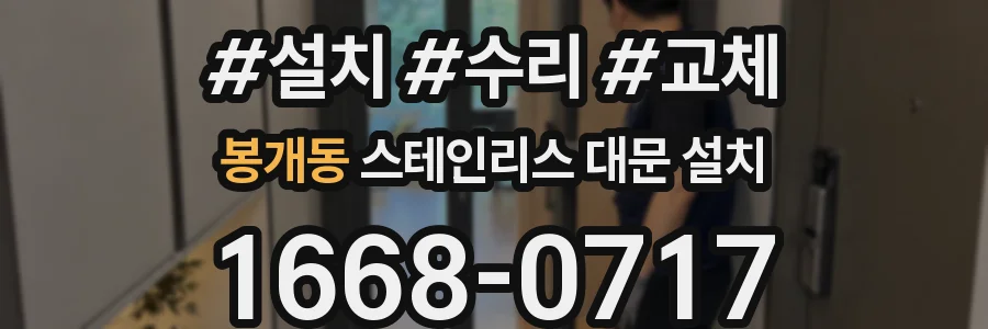봉개동 스테인리스 대문 설치