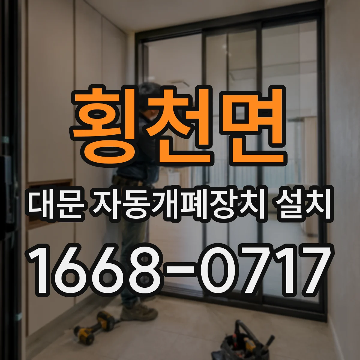횡천면 대문 자동개폐장치 설치