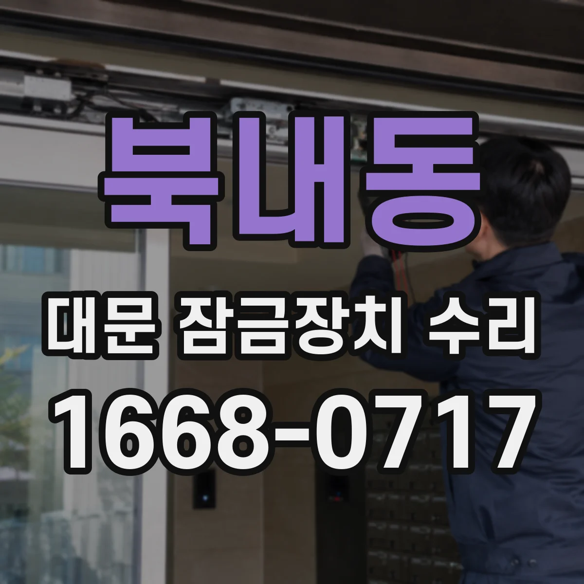 북내동 대문 잠금장치 수리