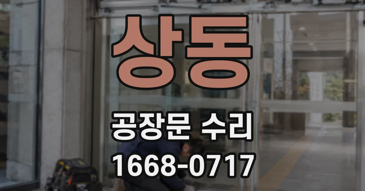 상동 공장문 수리