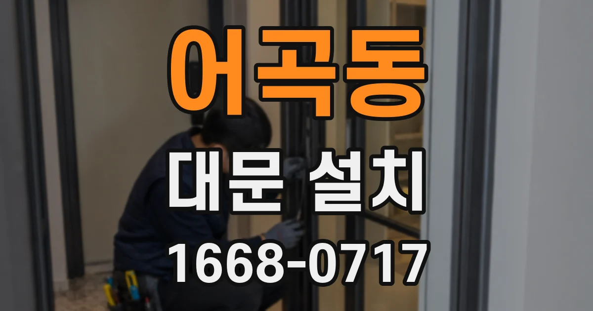 어곡동 대문 설치