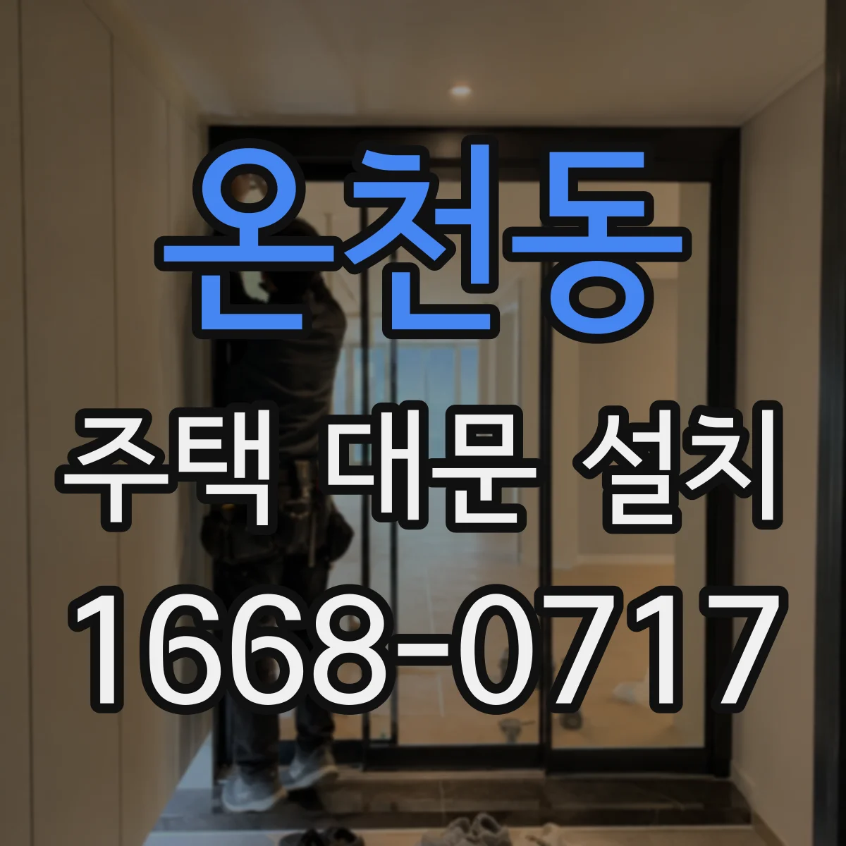 온천동 주택 대문 설치
