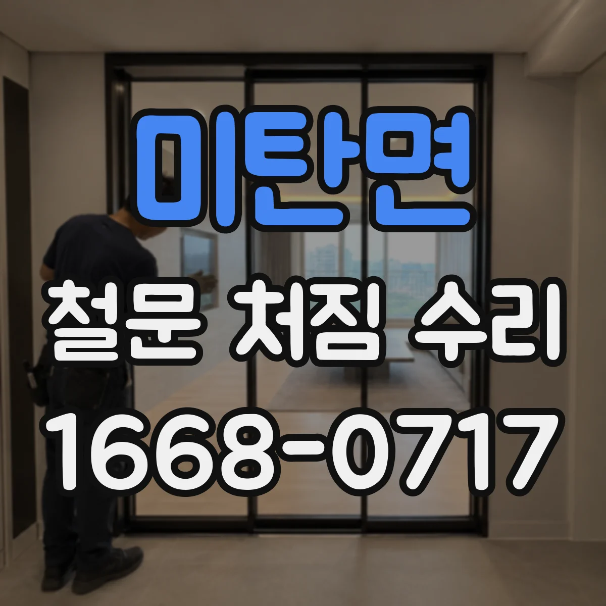 미탄면 철문 처짐 수리