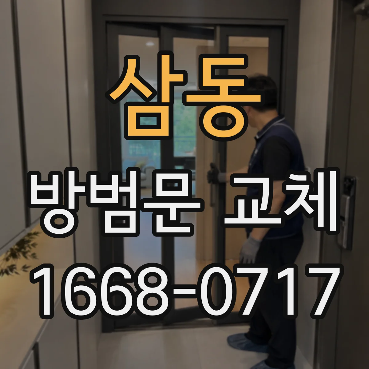 삼동 방범문 교체