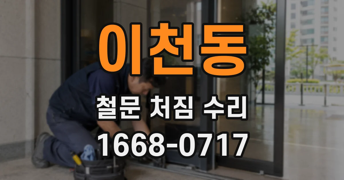 이천동 철문 처짐 수리